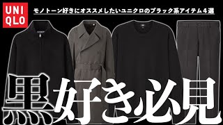 【ユニクロ】身長が高く見える黒系アイテムを4点紹介!!