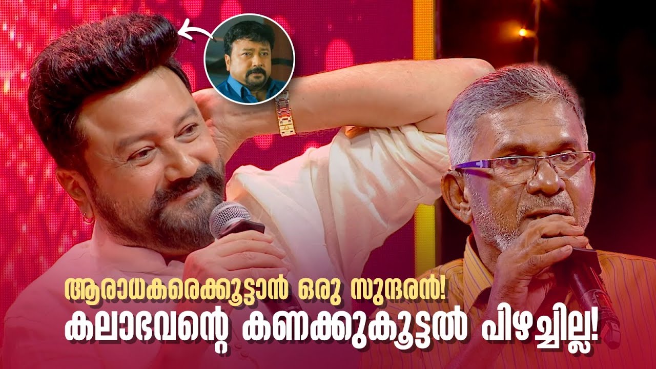 ആരാധകരെക്കൂട്ടാൻ ഒരു സുന്ദരൻ!😍 കലാഭവൻ്റെ കണക്കുകൂട്ടൽ പിഴച്ചില്ല!#jayaram #happybirthday #kalabhavan