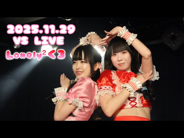 Lonely²＜3 2025.11.29 VS LIVE - YouTube