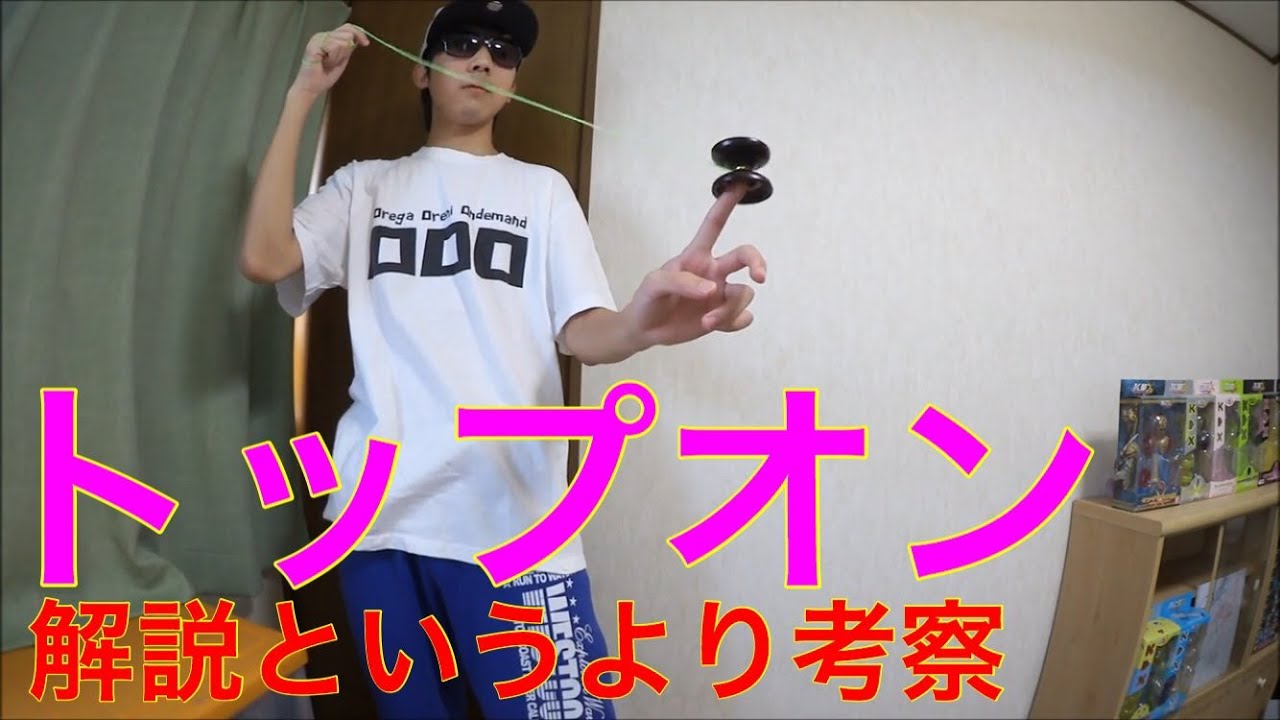 ヨーヨー トップオン 考察！ [リクエスト動画] - YouTube