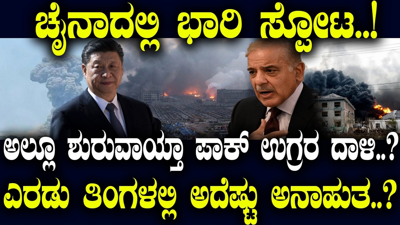 ಚೈನಾದಲ್ಲಿ ಭಾರಿ ಸ್ಪೋಟ..! ಅಲ್ಲೂ ಶುರುವಾಯ್ತಾ ಪಾಕ್ ಉಗ್ರರ ದಾಳಿ..? ಎರಡು ತಿಂಗಳಲ್ಲಿ ಅದೆಷ್ಟು ಅನಾಹುತ..?