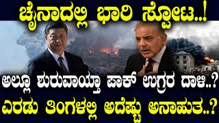 Download Lagu ಚೈನಾದಲ್ಲಿ ಭಾರಿ ಸ್ಪೋಟ..! ಅಲ್ಲೂ ಶುರುವಾಯ್ತಾ ಪಾಕ್ ಉಗ್ರರ ದಾಳಿ..? ಎರಡು ತಿಂಗಳಲ್ಲಿ ಅದೆಷ್ಟು ಅನಾಹುತ..? MP3