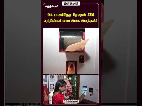 24 மணிநேர ரேஷன் ATM சத்தீஸ்கர் பாஜ அரசு அசத்தல்!