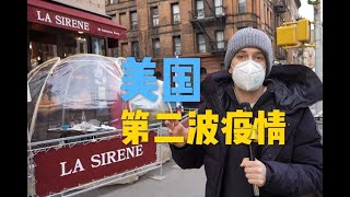 实拍纽约现状，美国第二波疫情爆发后怎样了？