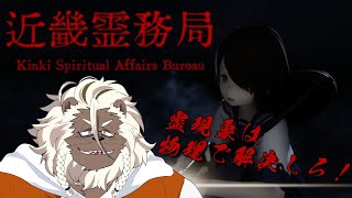 【近畿霊務局】霊にはチャカを弾くのが1番効くよなぁ!?【ケモノVtuber】