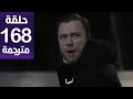 مسلسل المنظمه الحلقة 168 مترجمة كاملة HD جارى الترجمة 