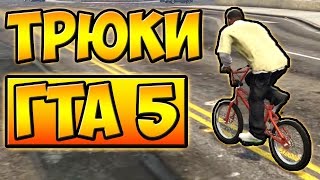 ТРЮКИ И ПРИКОЛЫ С ЛУННОЙ ГРАВИТАЦИЕЙ НА ВЕЛОСИПЕДЕ BMX ГТА 5(ТРЮКИ И ПРИКОЛЫ С ЛУННОЙ ГРАВИТАЦИЕЙ НА ВЕЛОСИПЕДЕ BMX ГТА 5 · GTA 5. В этом видео я пытаюсь делать трюки в гта..., 2016-12-15T14:50:30.000Z)