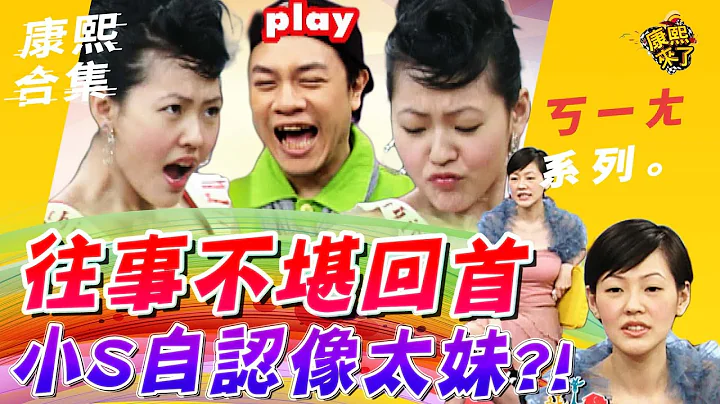 【#ㄎㄧㄤ精彩 236】往事不堪回首 小S自認像太妹?! - 天天要聞