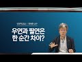인문학교실 7 우연과 필연은 한 순간 차이 정재현 교수 인문학교실 7 우연과 필연은 한 순간 차이 정재현 교수