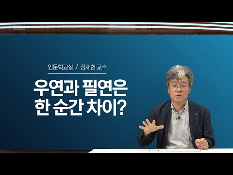   인문학교실 7 우연과 필연은 한 순간 차이 정재현 교수