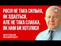 Росія не така сильна, як здається, але не така слабка, як нам би хотілося – військовий експерт