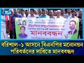 বরিশাল ১ আসনে বিএনপির মনোনয়ন পরিবর্তনের দাবিতে মানববন্ধন | Rtv News