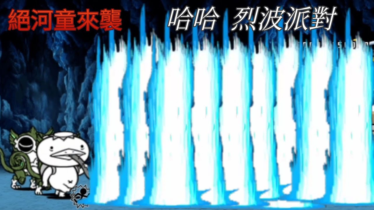 攻略 絕暗沼幽靈通關心得 貓咪大戰爭 にゃんこ大戦争 哈啦板 巴哈姆特