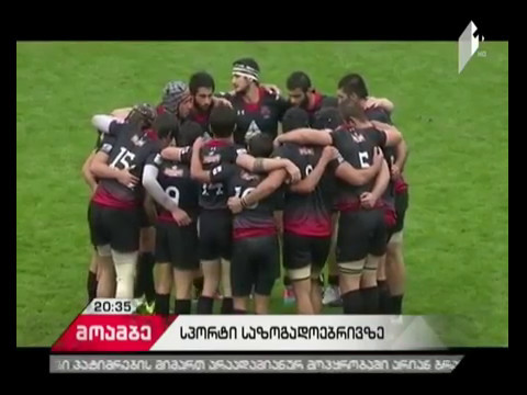 20-წლამდე ასაკის მორაგბეთა მსოფლიო ჩემპიონატის მატჩები საზოგადოებრივ მაუწყებელზე