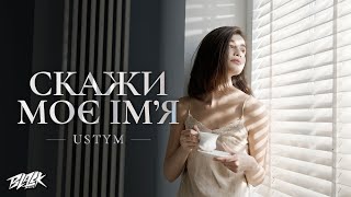 Ustym - Скажи Моє Імʼя (Прем'єра, 2023)