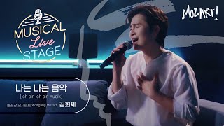 [#뮤라스] 김희재 - ‘나는 나는 음악’ LIVE (4K) | MUSICAL LIVE STAGE in 모차르트!