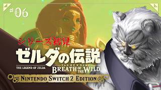 【ゼルダの伝説BotW】シリーズ初プレイ vs 巨大ラクダ(マスターソードを添えて)【Vtuber】