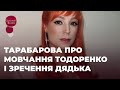 ТАРАБАРОВА ПРО ПОКИНУТИЙ ДІМ, ЗРЕЧЕННЯ РІДНОГО ДЯДЬКА, ТОДОРЕНКО Й АСТРОВСЬКУ | ЗІРКОВИЙ ШЛЯХ