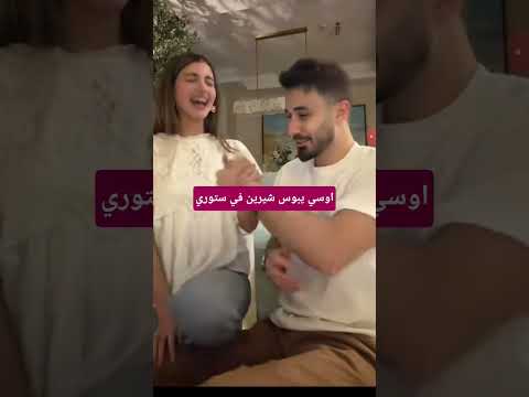 اوسي مروة بيبوس شيرين بيوتي في ستوري سناب شات شو هاد عيب
