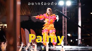 Palmy - อยากร้องดังดัง ใครรู้จัก จ่าดำ มั่งจ้าช่วยแนะนำหน่อย ส่วนใครที่ยังไม่รู้จัก ลองฟังดูนะ :)