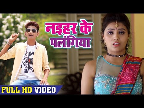 #BHOJPURI SONG 2018 - नईहर के पलंगिया - #Ankit Singh - #Naihar Ke Palangiya - Bhojpuri Songs 2018