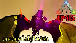 BGZ - ARK: Survival Evolved EP#415 เทพจรวดโดโด้ไวเวิร์น