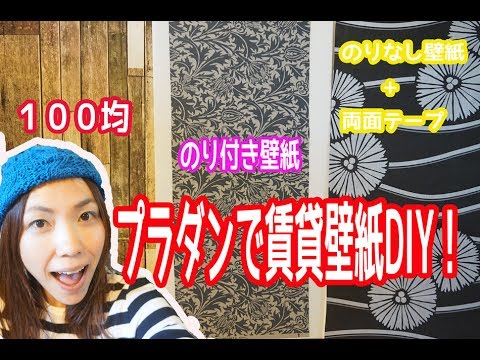 簡単賃貸diyの必須アイテム プラダンと相性がいい壁紙はどれ Youtube