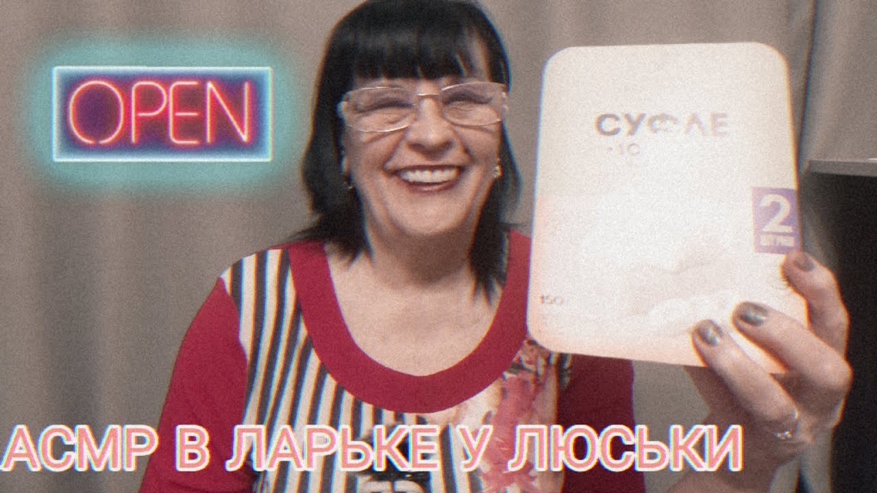 АСМР В ЛАРЬКЕ У ЛЮСЬКИ