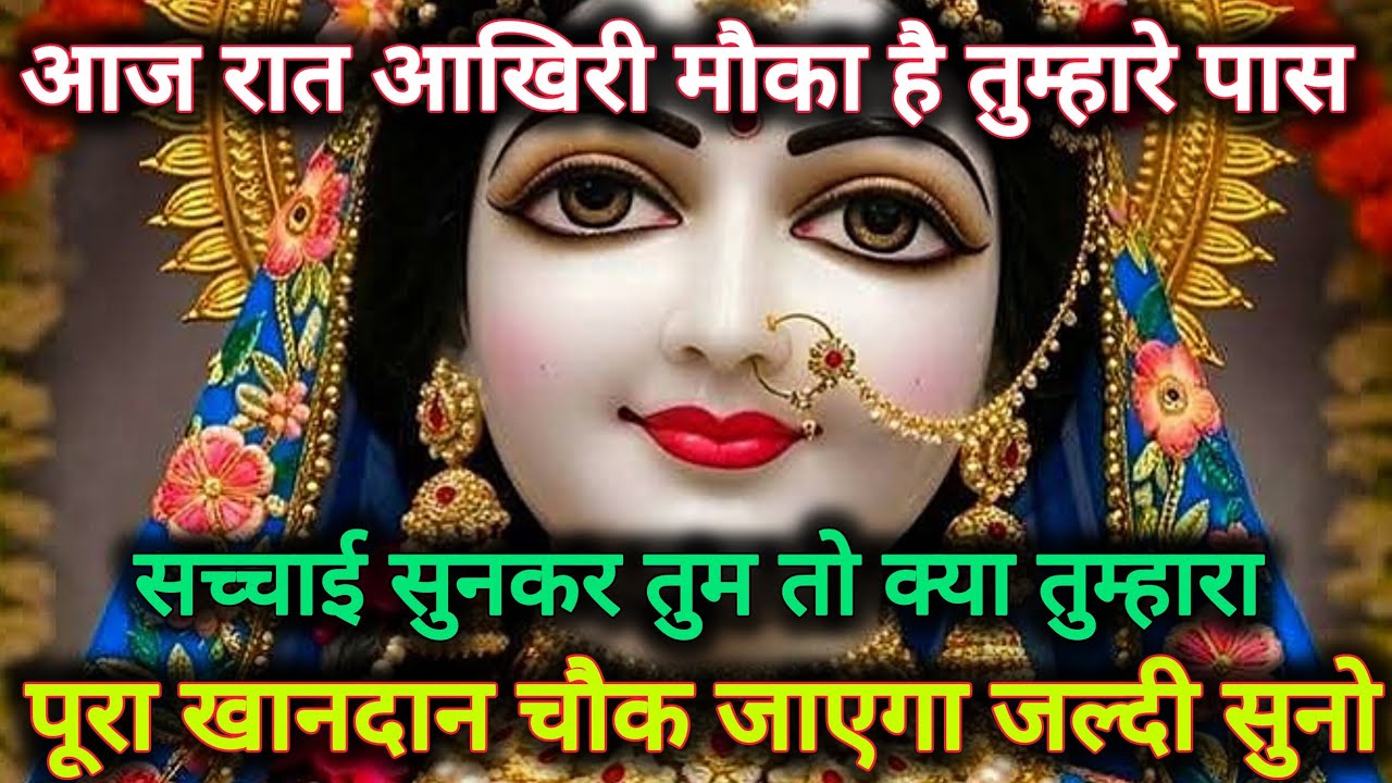 आज रात आखिरी मौका हैं तुम्हारे पास,सच्चाई सुनकर तुम तो क्या...🌺 radharani ka sandesh 🌺