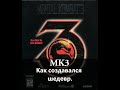 Как создавали Mortal Kombat 3 (Рус.  озвучка)