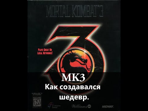 Видео: Как создавали Mortal Kombat 3 (Рус.  озвучка)