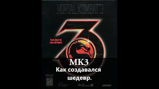 Как создавали Mortal Kombat 3 (Рус. озвучка)