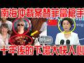 美專家南海仲裁案替菲當槍手！抹黑中國破壞環境！十年後的下場大快人心！14國聯名要中國低頭認錯！中方反擊一劍封喉!