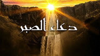 دعاء الصبر على البلاء