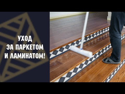 Уход за паркетом и ламинатом. Защищаем от моющих средств.