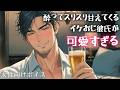 【女性向け】酔ってスリスリ甘えてくるイケおじ彼氏が可愛すぎる【シチュエーションボイス】