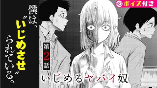 【閲覧注意】恐喝を繰り返し、自分を”いじめさせる”少女。その目的とは！？『いじめるヤバイ奴』第2話【ボイコミ】