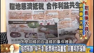 03102015 年代向錢看 指控有誤 林子凌:慈濟捐地為董監 非雙邦許瑜娟 淹怕了 住大湖里40年 張禹治辦公投 反慈濟開發案 選立委 陳致中憑什麼 加薪四法圖利誰 軍公教加薪後 勞工呢