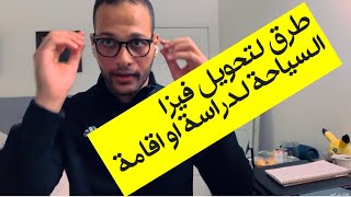 طرق لتحويل فيزا السياحة الى دراسة او إقامة دائمة في امريكا