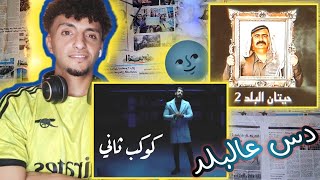 ردة فعلى || اغنية اسماعيل تمر كوكب ثاني وأغنية صهيب غرايبة حيتان البلد 2 ️?