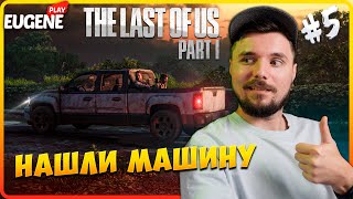 The Last of Us: Part 1 ► Прохождение #5 ► Одни из Нас: Часть 1 - Ремейк PS5