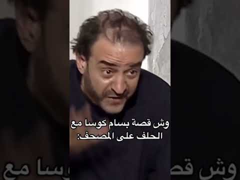 دغري بدو يحلف بسام كوسا يفضح عرضك وعرض الحلفان