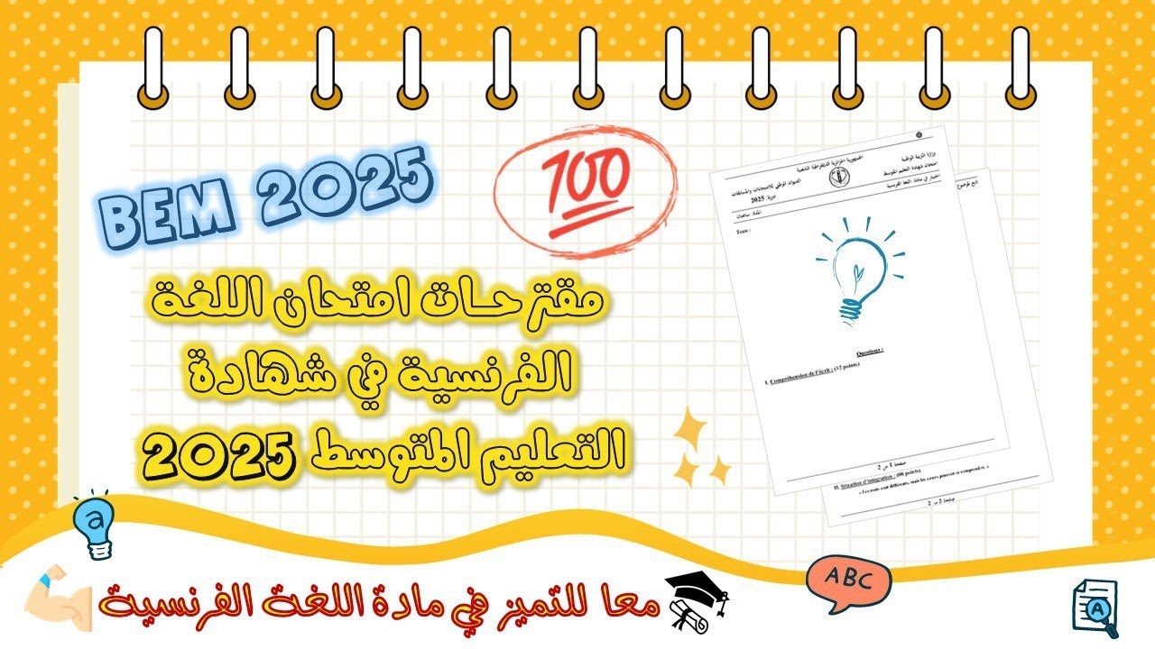 المقترحات الشاملة بيام 2️⃣0️⃣2️⃣5️⃣