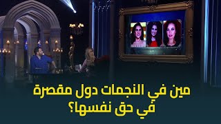 مين في النجمات دول قصرت في حق نفسها؟ .. رامي جمال يجيب