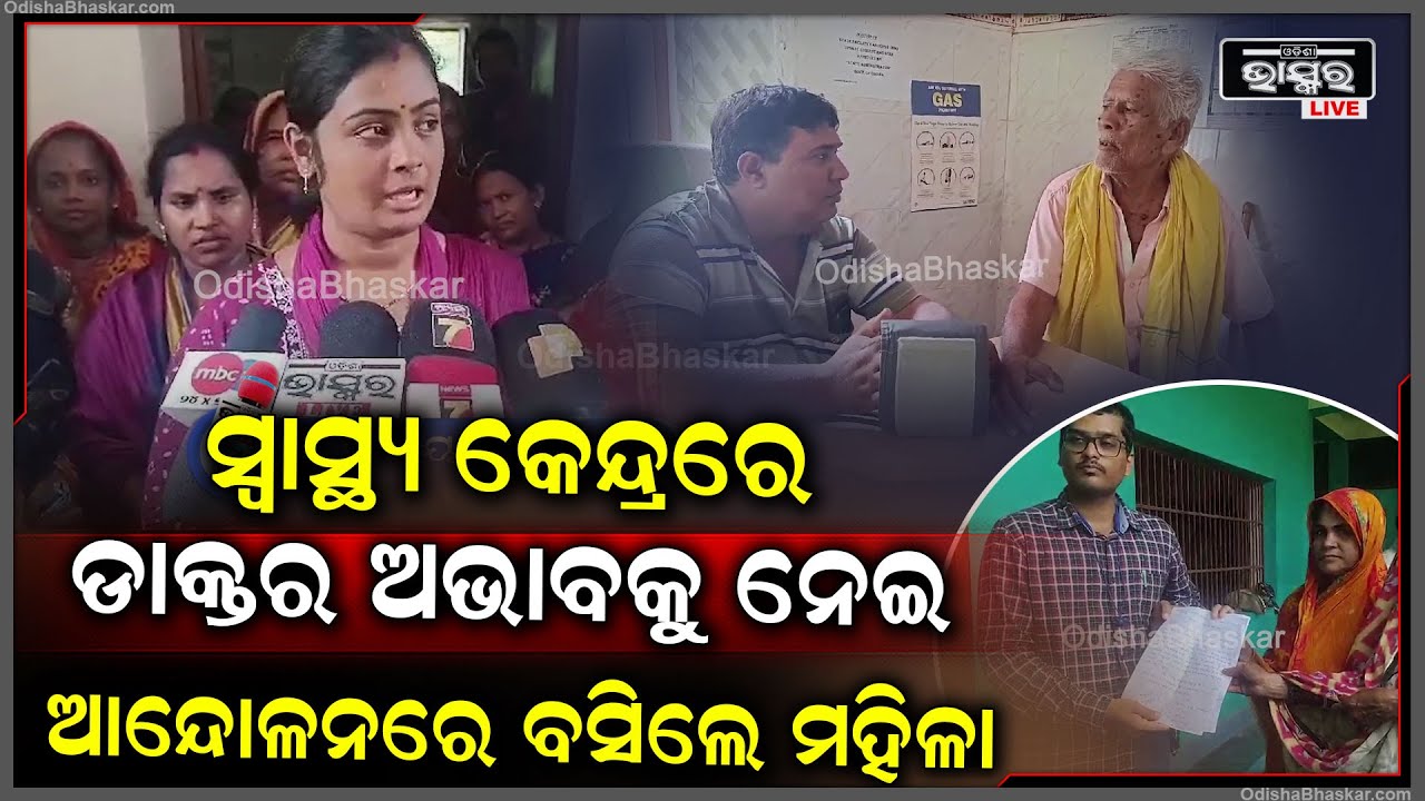 ସ୍ୱାସ୍ଥ୍ୟ କେନ୍ଦ୍ରରେ ଡାକ୍ତର ଅଭାବକୁ ନେଇ ଆନ୍ଦୋଳନକୁ ଓଲ୍ହାଇଲେ ମହିଳା...