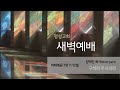 [명성교회] 2025.07.01 새벽기도회 : 구하라 주시리라 - 장덕인 목사(멕시코 선교사)