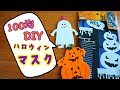 【ハロウィンマスク】縫わない！貼らない！洗える！【てぬぐいマスク】簡単に調節できるマスク　100均DIY