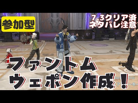 🔴【FF14 7.3ネタバレ注意】【GAIA Ifrit】7.31パッチを楽しんでみる！！　^ↀᴥↀ^【参加型】