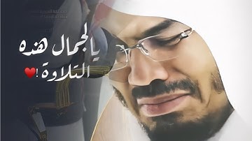 تلاوة متأنّية رائعة { وَاخْفِضْ لَهُمَا جَنَاحَ الذُّلِّ مِنَ الرَّحْمَةِ } للشيخ ياسر الدوسري