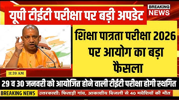 Up tet exam postponed 2026 | up tet new exam date 2026 | up tet pariksha update | tet exam kab hoga